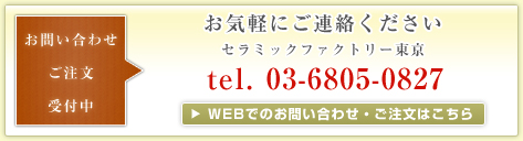 お問い合わせ・ご注文・受付中:お気軽にご連絡ください
