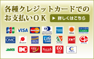 各種クレジットカードでのお支払いOK